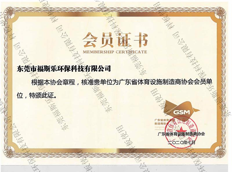 廣東省體育設施制造商協會會員