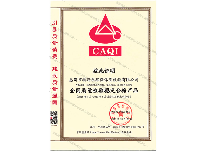 全國質量檢驗穩定合格產品