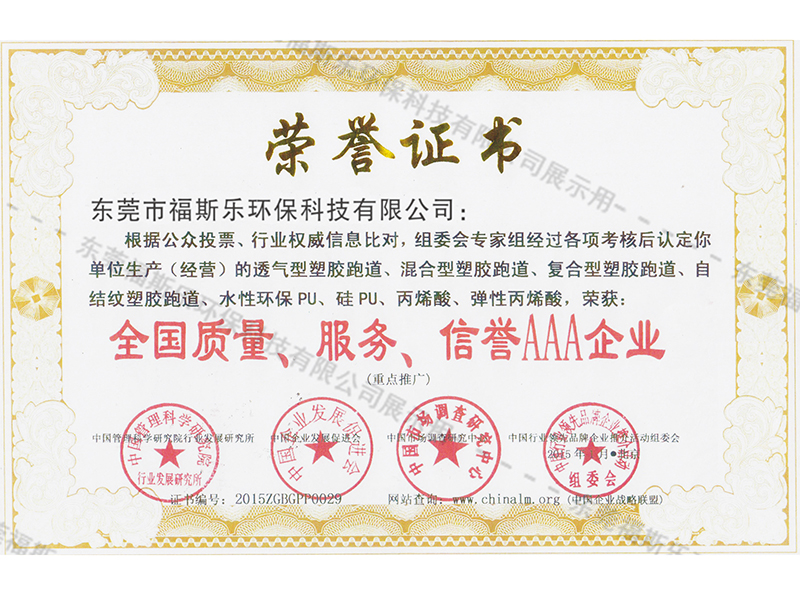 全國(guó)質(zhì)量、服務(wù)、信譽(yù)AAA企業(yè)